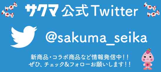サクマ製菓公式Twitter