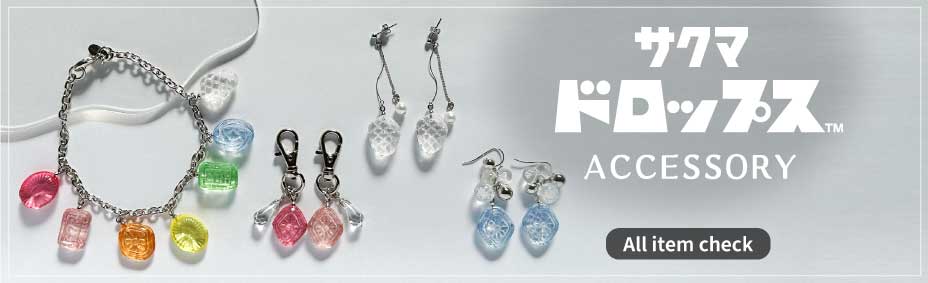 サクマドロップスアクセサリー