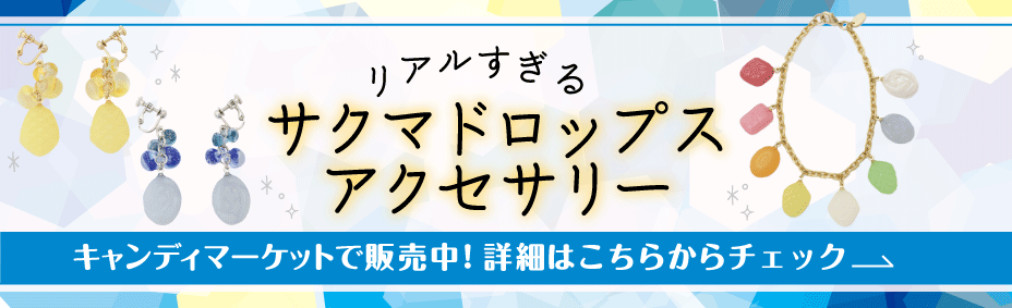 サクマドロップスアクセサリー