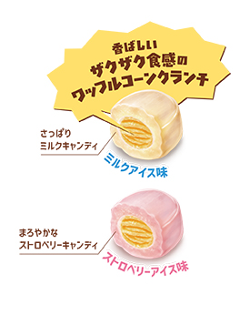 アイスワッフルコーンキャンディ